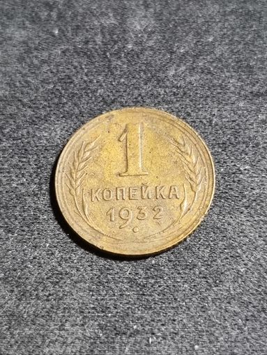 1 копейка 1932