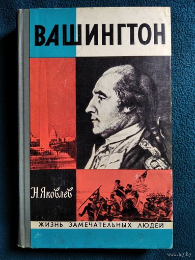 Н. Яковлев Вашингтон // Серия: Жизнь замечательных людей