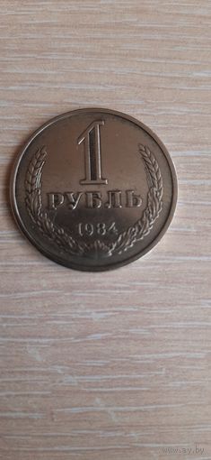 1 рубль 1984 год.