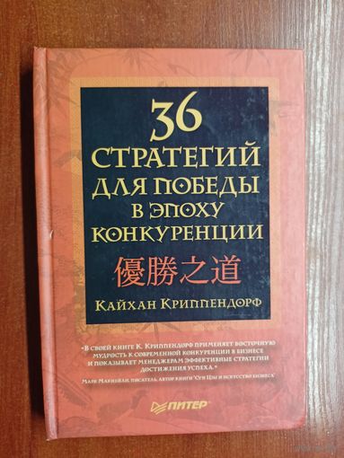 Кайхан Криппендорф "36 стратегий для победы в эпоху конкуренции"