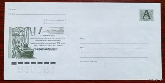 Россия 1999 конверт Вывод войск из Афганистана