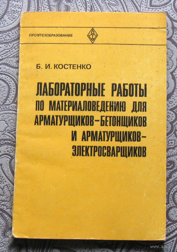 Б.И.Костенко Лабораторные работы по материаловедению для арматурщиков-бетонщиков и арматурщиков-электросварщиков.