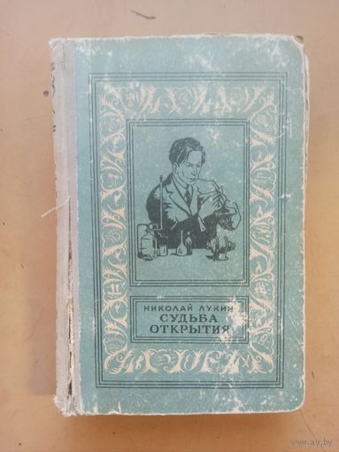 Судьба открытия. Н. Лукин. Библиотека приключений и научной фантастики.