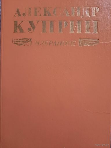 Александр Куприн. Избранное