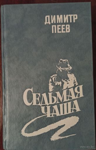Д. Пеев. Седьмая чаша