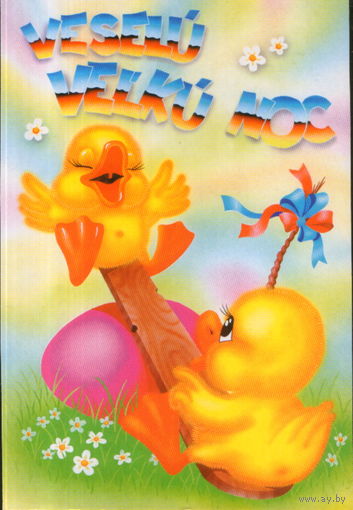 Подписанная открытка Чехия "Пасха. Утята на качелях"