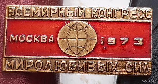 Всемирный конгресс миролюбивых сил Москва 1973. В-18