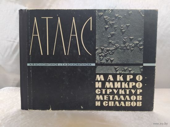 Атлас макро и микроструктур металлов и сплавов