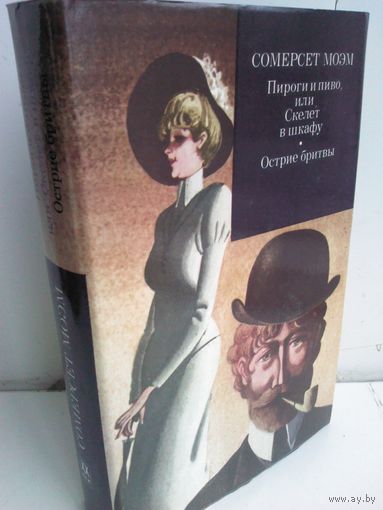 С.Моэм. Пироги и пиво, или Скелет в шкафу. Острие бритвы