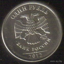 1 рубль 2012 год ММД _состояние мешковой UNC