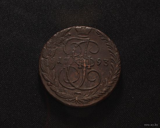 Отличные 5 копеек 1793 ЕМ в коллекцию Смотрите также другие мои лоты Лот 35