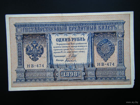 1 рубль 1898г. Шипов-Быков выпуск 1918г.