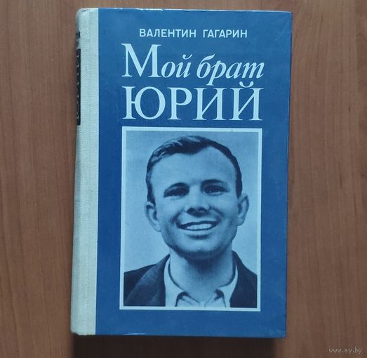 Валентин Гагарин. Мой брат Юрий