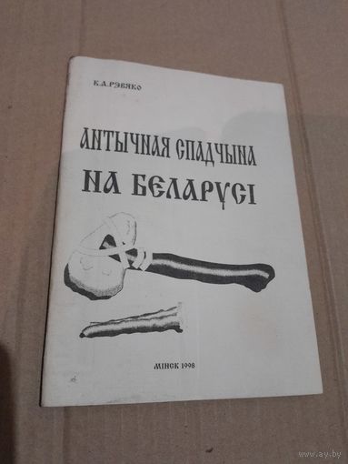 К. Рэвяко Антычная спадчына на Беларусi з подпiсам I аутографам аутара 1998г.