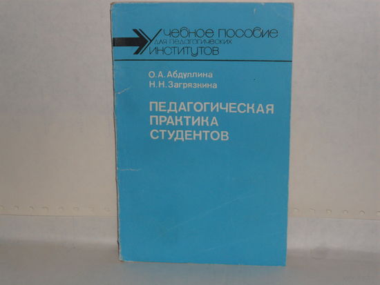 Абдуллина О.А., Загрязкина Н.Н. Педагогическая практика студентов: Учебное пособие для студентов педагогических институтов.