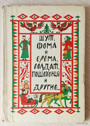 Шут, Фома и Ерема, солдат, пошехонцы и другие. Русский народный юмор.