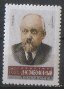 Заг. 3253. 1966. Д.К. Заболотный. Микробиолог и эпидемиолог. Медицина. ЧиСт.