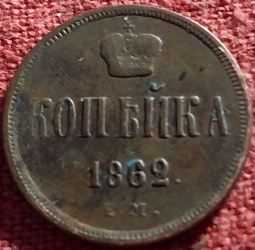 Копейка 1862 г ем