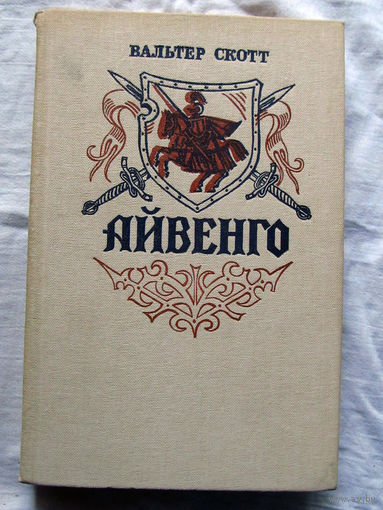 25-31 Вальтер Скотт Айвенго Минск Ураджай 1984
