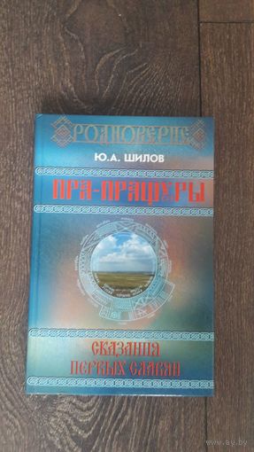 Пра-Пращуры. Сказания первых славян