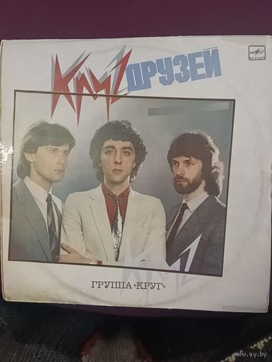 Группа " КРУГ " - Круг друзей
