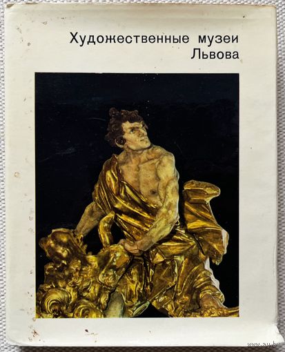 Книга Художественные музеи Львова Г. Островский
