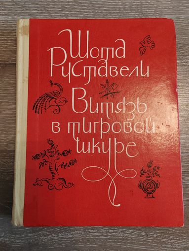 Шота Руставели. Витязь в тигровой шкуре. 1979 г.