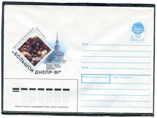 СССР 1991. ХМК. Конверт. Филвыставка Большой Днепр. Днепропетровск
