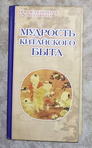 Мудрость китайского быта: успех. здоровье. радость.