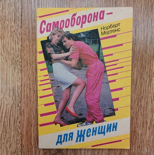 Самооборона для женщин