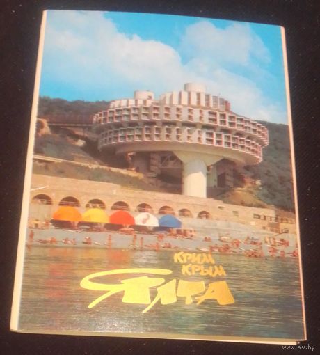 Крым.Ялта.10 почтовых карточек.