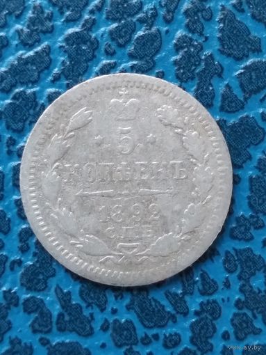 5 копеек 1892г.
