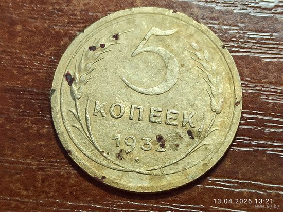 5 копеек 1932