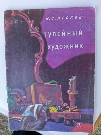 Детская книга.Тупейный художник.1983г.