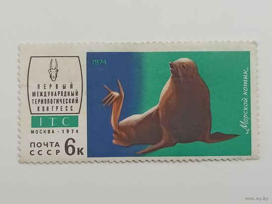 1974 СССР. 1-й Териологический Конгресс. Фауна. Животные.