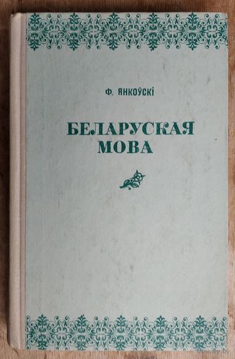 Ф. Янкоўскі. Беларуская мова.