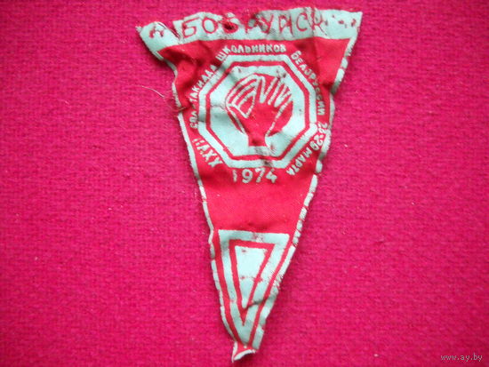 Вымпел Спартакиада школьников БССР 1974 г.