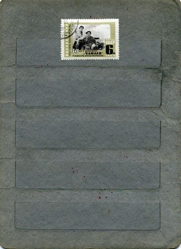 СССР, 1965 , 30 лет  фильма   ЧАПАЕВ    серия, 1м,