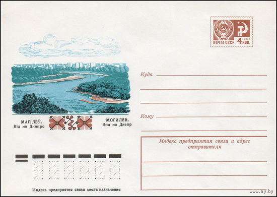 Художественный маркированный конверт СССР N 11573 (07.09.1976) Могилев. Вид на Днепр