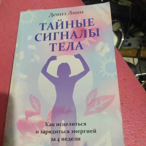 Дениэ Линн. Тайные сигналы тела.