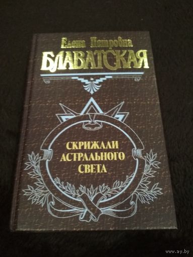 Скрижали астрального света