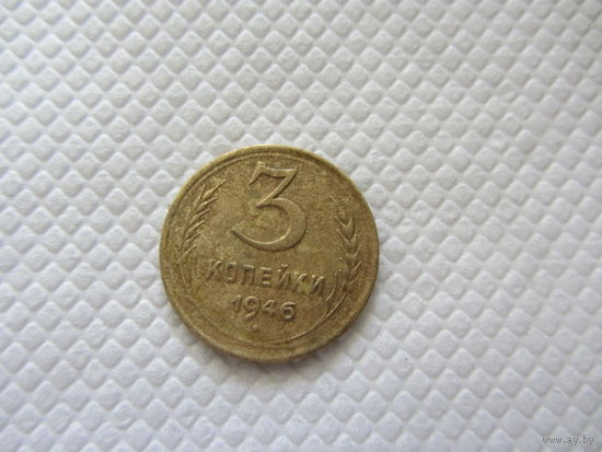 3 копейки 1946