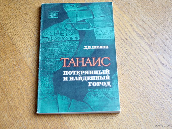 Шелов Д. Б. Танаис - потерянный и найденный город.