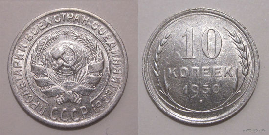 10 копеек 1930 XF