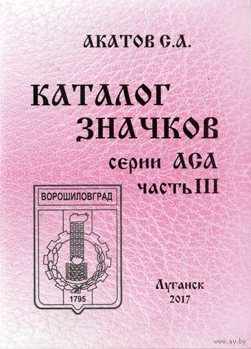 Каталог значков серий АСА. Часть 3, 2017
