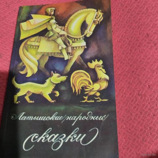 Латышские народные сказки.