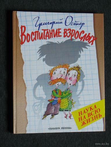 Григория Остер Воспитание взрослых. Наука на всю жизнь.