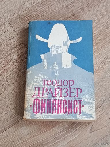 Теодор Драйзер Финансист