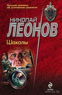 Николай Леонов. Шакалы