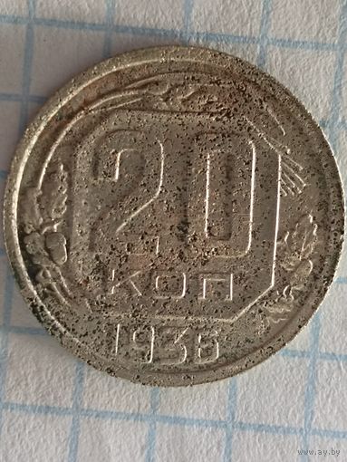 20 копеек 1936 перепутка